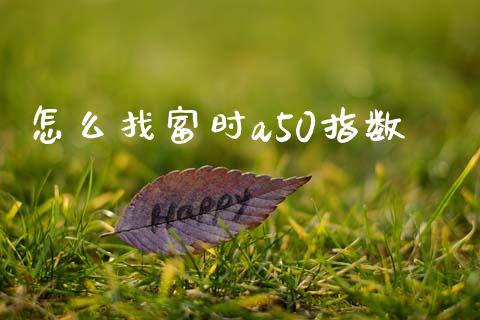 怎么找富时a50指数_https://www.gongyisiwang.com_股指期货交易手续费_第1张