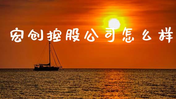 宏创控股公司怎么样_https://www.gongyisiwang.com_股指期货交易手续费_第1张