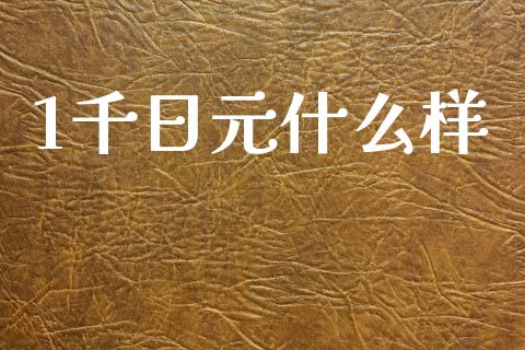 1千日元什么样_https://www.gongyisiwang.com_股指期货_第1张