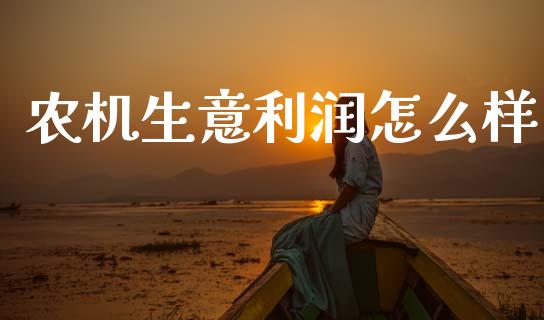农机生意利润怎么样_https://www.gongyisiwang.com_股指期货_第1张