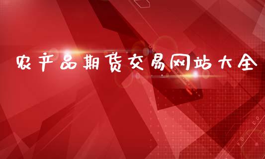 农产品期货交易网站大全_https://www.gongyisiwang.com_恒指期货_第1张