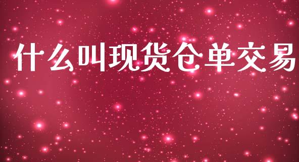 什么叫现货仓单交易_https://www.gongyisiwang.com_恒指期货_第1张