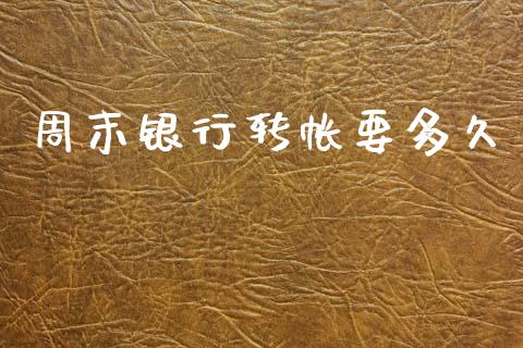 周末银行转帐要多久_https://www.gongyisiwang.com_股指期货交易手续费_第1张