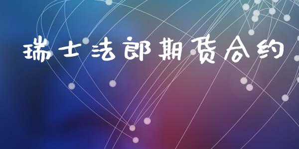 瑞士法郎期货合约_https://www.gongyisiwang.com_焦炭期货手续费_第1张