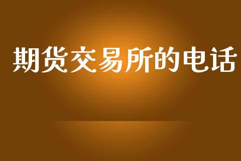 期货交易所的电话_https://www.gongyisiwang.com_焦炭期货手续费_第1张