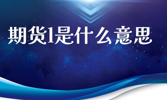 期货l是什么意思_https://www.gongyisiwang.com_恒指期货_第1张