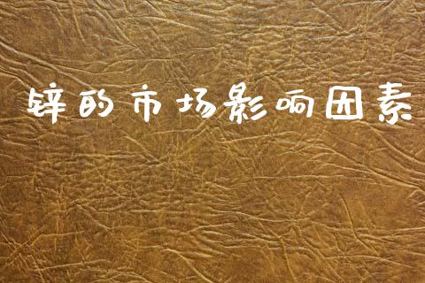 锌的市场影响因素_https://www.gongyisiwang.com_道指_第1张