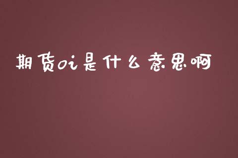 期货oi是什么意思啊_https://www.gongyisiwang.com_股指期货交易手续费_第1张