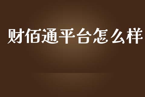 财佰通平台怎么样_https://www.gongyisiwang.com_广发期货手续费_第1张