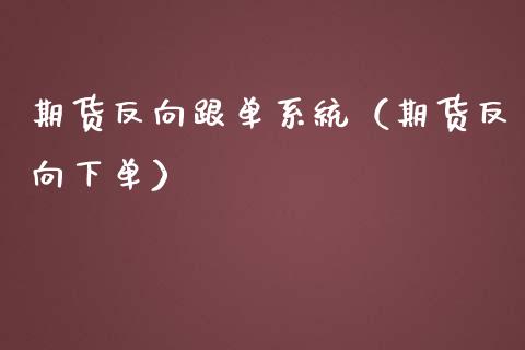期货反向跟单系统(期货反向下单)_股指期货交易手续费_第1张_股指期货交易手续费_广发期货手续费_期货公司手续费排名_焦炭期货手续费 期货反向跟单系统(期货反向下单)_https://www.gongyisiwang.com_股指期货交易手续费_第1张