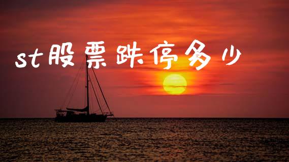 st股票跌停多少_https://www.gongyisiwang.com_原油期货_第1张