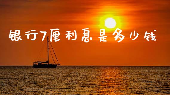 银行7厘利息是多少钱_https://www.gongyisiwang.com_股指期货交易手续费_第1张