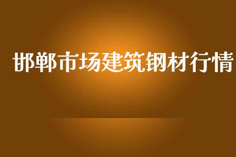 邯郸市场建筑钢材行情_https://www.gongyisiwang.com_恒指期货_第1张