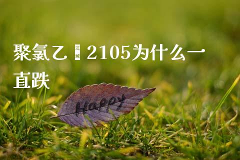 聚氯乙烯2105为什么一直跌_https://www.gongyisiwang.com_道指_第1张