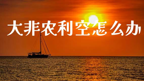 大非农利空怎么办_https://www.gongyisiwang.com_股指期货_第1张