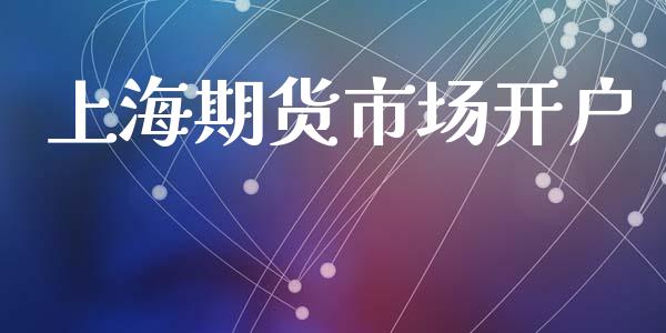 上海期货市场开户_https://www.gongyisiwang.com_道指_第1张