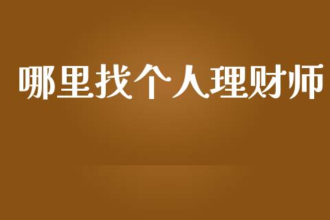 哪里找个人理财师_https://www.gongyisiwang.com_原油期货_第1张