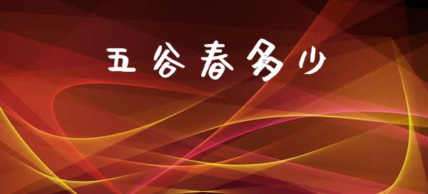 五谷春多少_https://www.gongyisiwang.com_道指_第1张