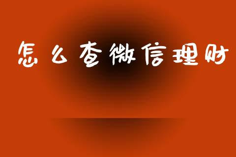 怎么查微信理财_https://www.gongyisiwang.com_恒指期货_第1张