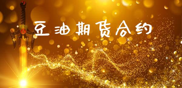 豆油期货合约_https://www.gongyisiwang.com_期货公司手续费排名_第1张