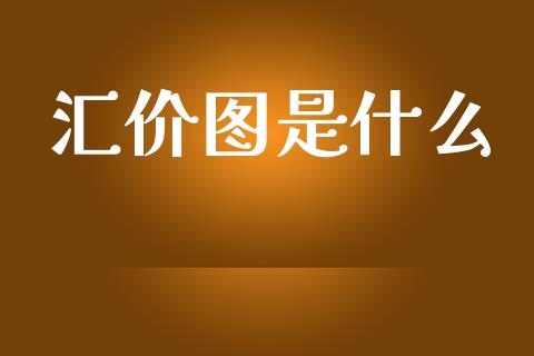 汇价图是什么_https://www.gongyisiwang.com_广发期货手续费_第1张