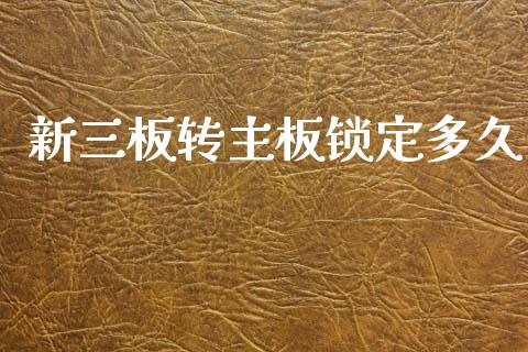 新三板转主板锁定多久_https://www.gongyisiwang.com_广发期货手续费_第1张