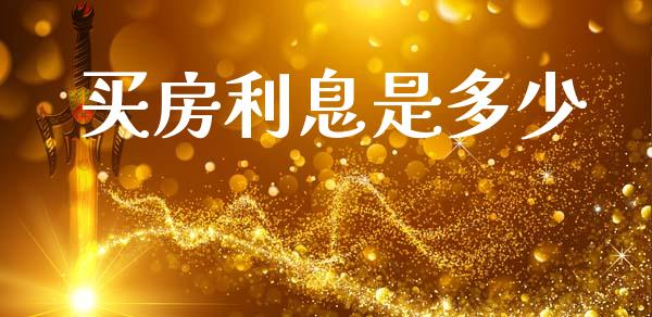 买房利息是多少_https://www.gongyisiwang.com_股指期货_第1张