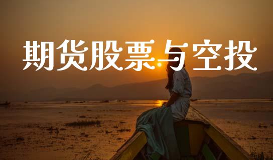 期货股票与空投_https://www.gongyisiwang.com_股指期货交易手续费_第1张