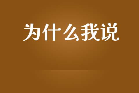 为什么我说_https://www.gongyisiwang.com_广发期货手续费_第1张