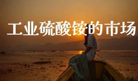 工业硫酸铵的市场_https://www.gongyisiwang.com_道指_第1张