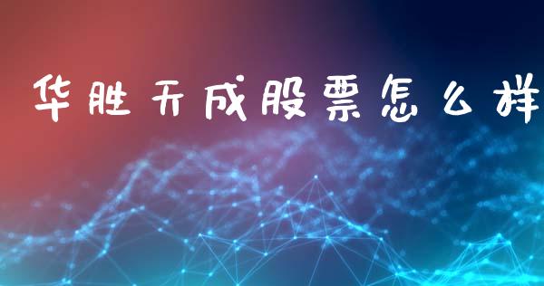 华胜天成股票怎么样_https://www.gongyisiwang.com_广发期货手续费_第1张