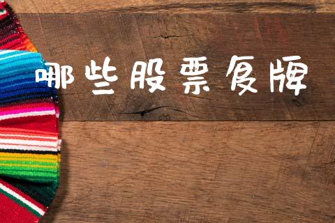 哪些股票复牌_https://www.gongyisiwang.com_股指期货交易手续费_第1张