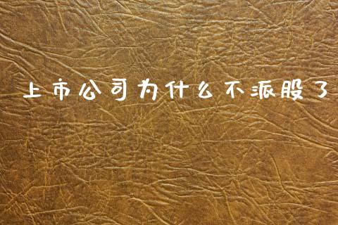 上市公司为什么不派股了_https://www.gongyisiwang.com_期货公司手续费排名_第1张