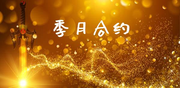 季月合约_https://www.gongyisiwang.com_股指期货交易手续费_第1张