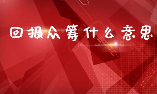 回报众筹什么意思_https://www.gongyisiwang.com_期货公司手续费排名_第1张