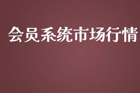 会员系统市场行情_https://www.gongyisiwang.com_恒指期货_第1张