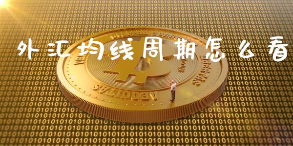 外汇均线周期怎么看_https://www.gongyisiwang.com_股指期货_第1张
