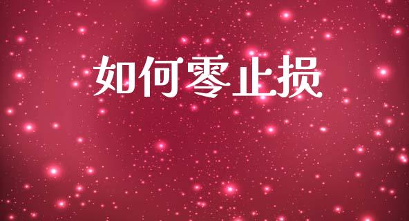 如何零止损_https://www.gongyisiwang.com_广发期货手续费_第1张
