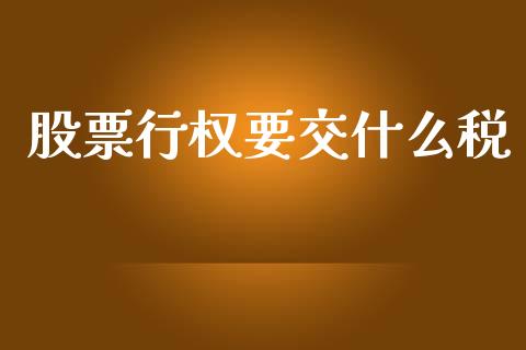 股票行权要交什么税_https://www.gongyisiwang.com_股指期货交易手续费_第1张