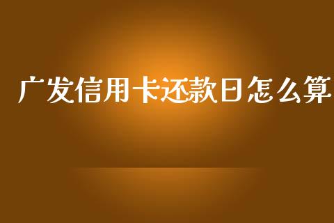 广发信用卡还款日怎么算_https://www.gongyisiwang.com_广发期货手续费_第1张