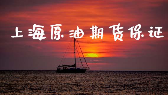 上海原油期货保证_https://www.gongyisiwang.com_道指_第1张