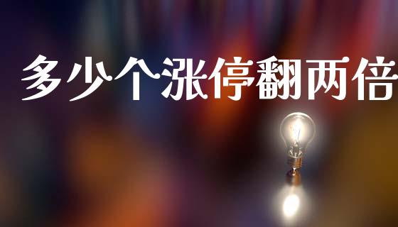 多少个涨停翻两倍_https://www.gongyisiwang.com_道指_第1张