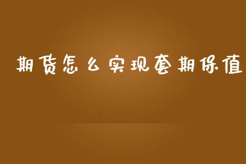 期货怎么实现套期保值_https://www.gongyisiwang.com_广发期货手续费_第1张