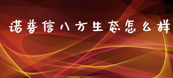 诺普信八方生态怎么样_https://www.gongyisiwang.com_焦炭期货手续费_第1张