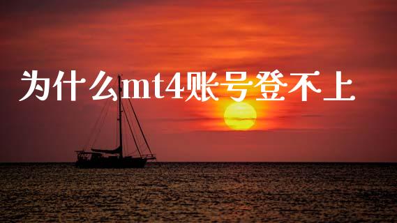 为什么mt4账号登不上_https://www.gongyisiwang.com_恒指期货_第1张