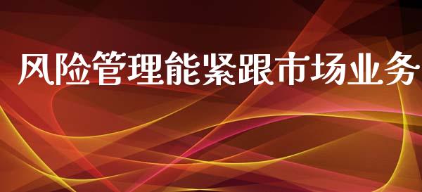 风险管理能紧跟市场业务_https://www.gongyisiwang.com_恒指期货_第1张