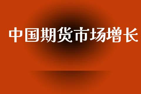 中国期货市场增长_https://www.gongyisiwang.com_恒指期货_第1张