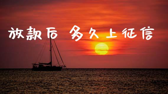 放款后 多久上征信_https://www.gongyisiwang.com_恒指期货_第1张