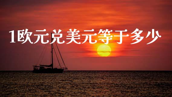 1欧元兑美元等于多少_https://www.gongyisiwang.com_期货公司手续费排名_第1张
