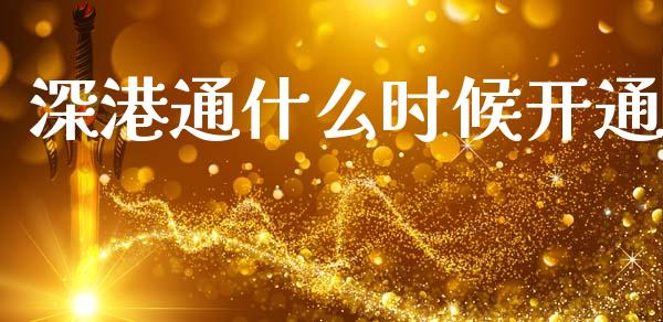 深港通什么时候开通_https://www.gongyisiwang.com_股指期货交易手续费_第1张